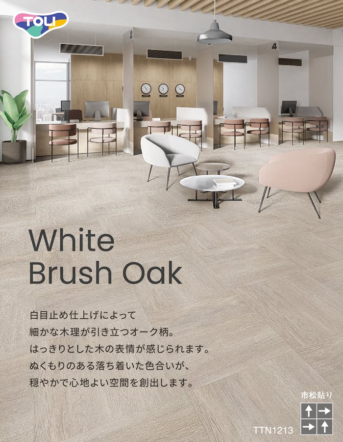 東リ フロアタイル ルースレイ40NW-EX ホワイトブラッシュオーク 全厚4mm 12枚入