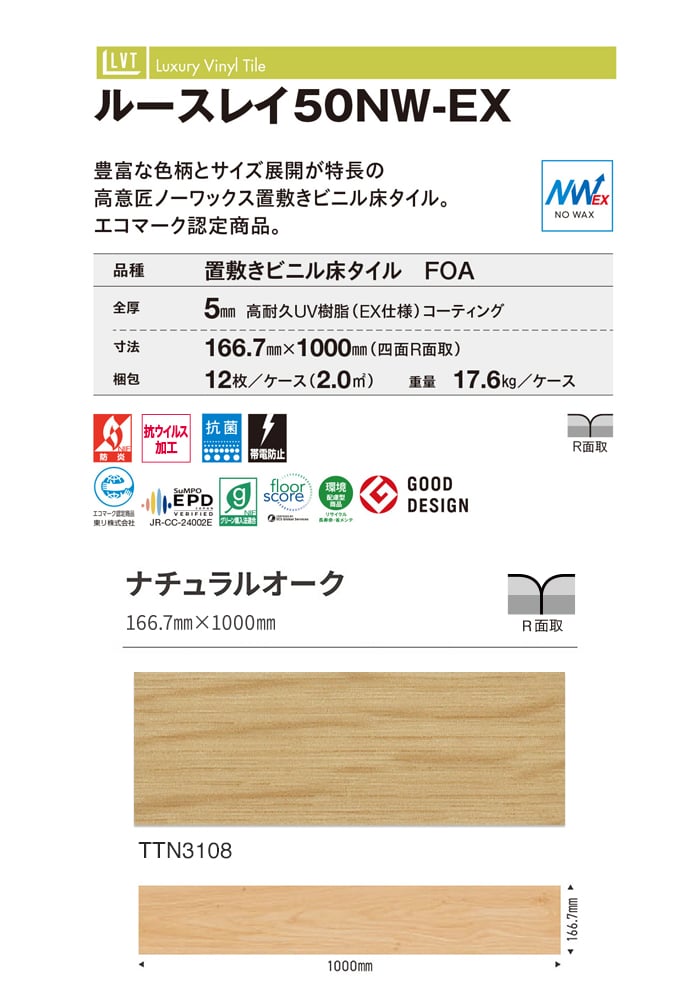 東リ フロアタイル ルースレイタイル50NW-EX ナチュラルオーク 全厚5mm 12枚入