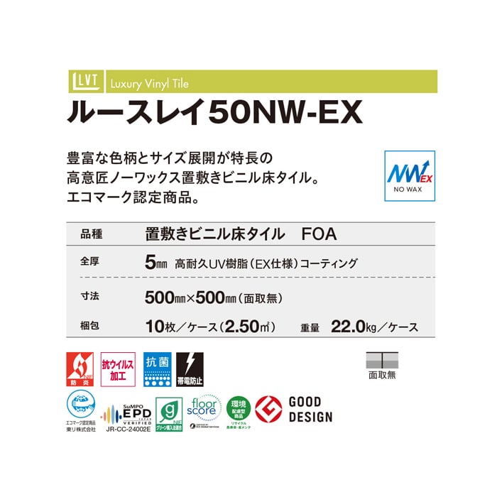 東リ フロアタイル ルースレイタイル50NW-EX モカライム 全厚5mm 10枚入