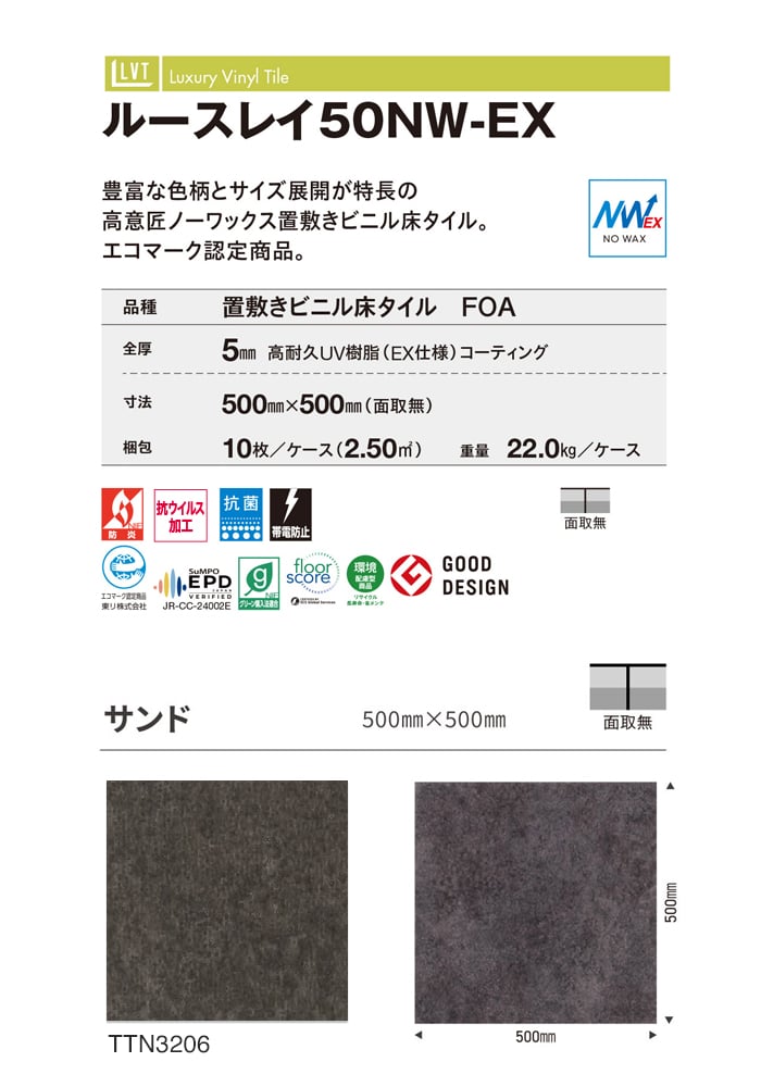 東リ フロアタイル ルースレイタイル50NW-EX サンド 全厚5mm 10枚入