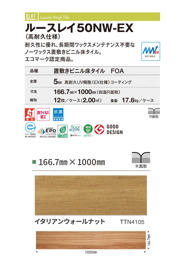 東リ フロアタイル ルースレイ 50NW-EX(高耐久仕様) TTN4105 全厚5mm 12枚入