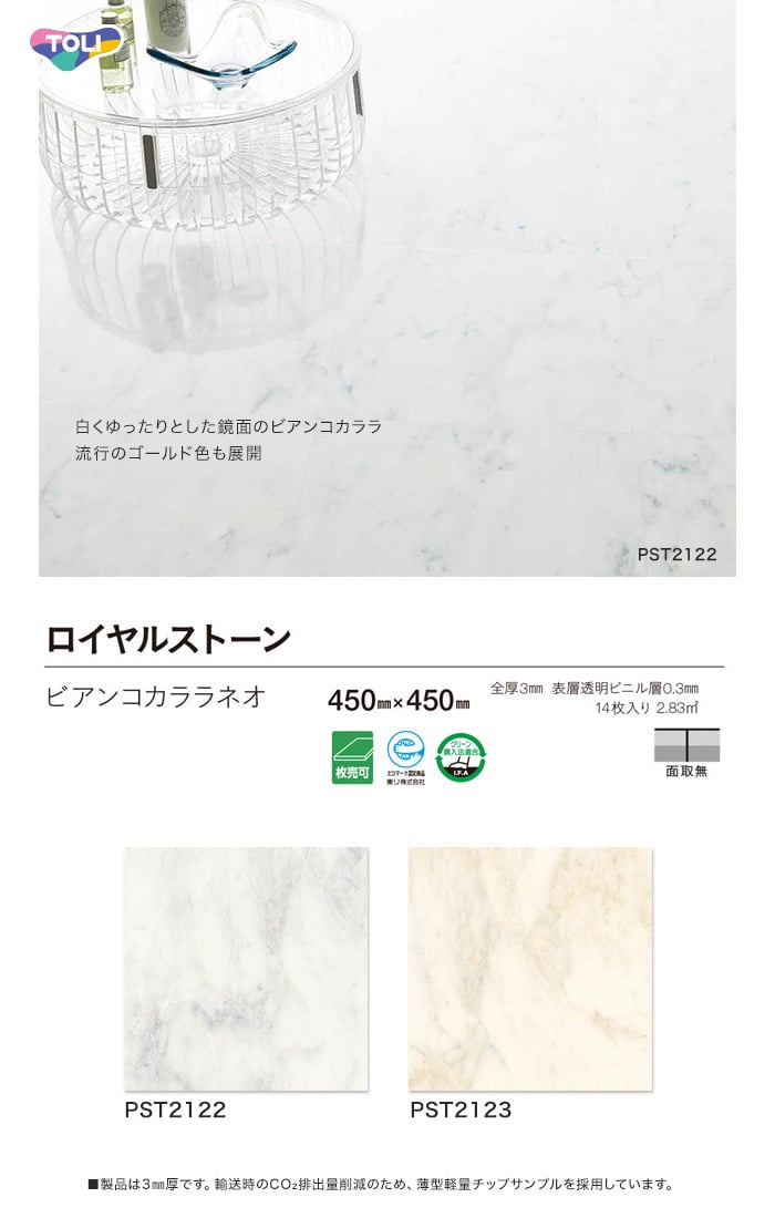 フロアタイル 東リ ロイヤルストーン 450×450mm ビアンコカララネオ PST2122～2123