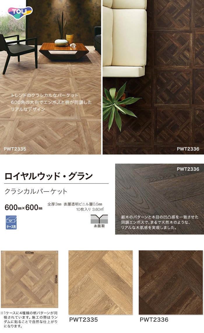 東リ 床材 600mm×600mm PWT3290 PWT3291 ROYAL TOLI WOOD クラシカルパーケット グラン フロアタイル  ロイヤルウッド 春の新作続々 600mm×600mm