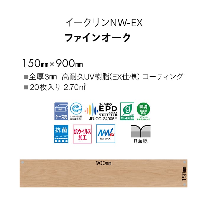 フロアタイル 東リ イークリンNW-EX ファインオーク 150×900×3mm 20枚入