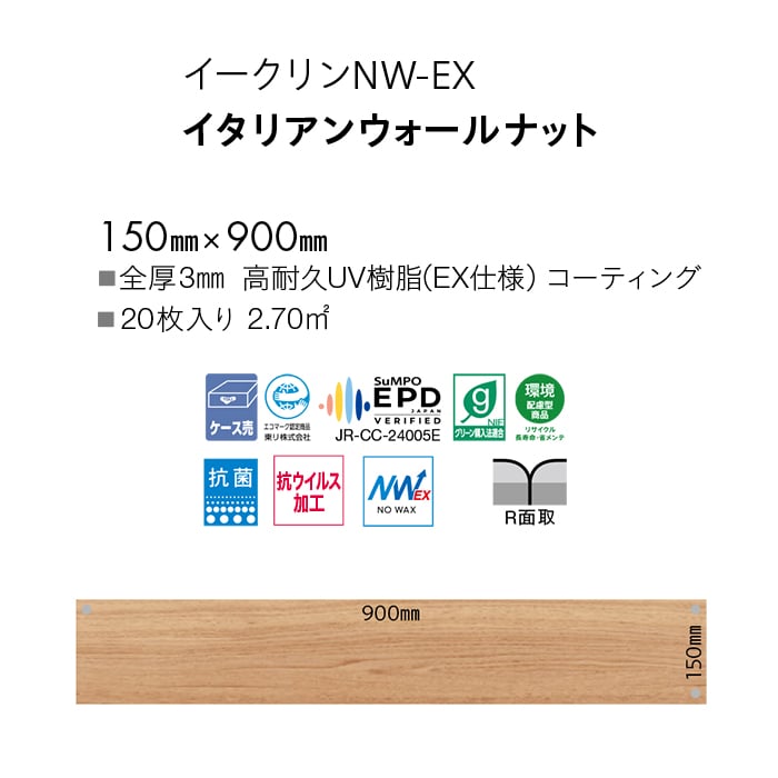 フロアタイル 東リ イークリンNW-EX イタリアンウォールナット 150×900×3mm 20枚入