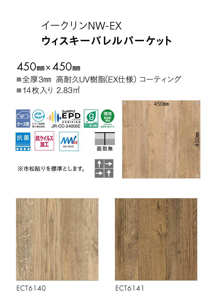 フロアタイル 東リ イークリンNW-EX ECT6140~ 450×450×3mm 14枚入