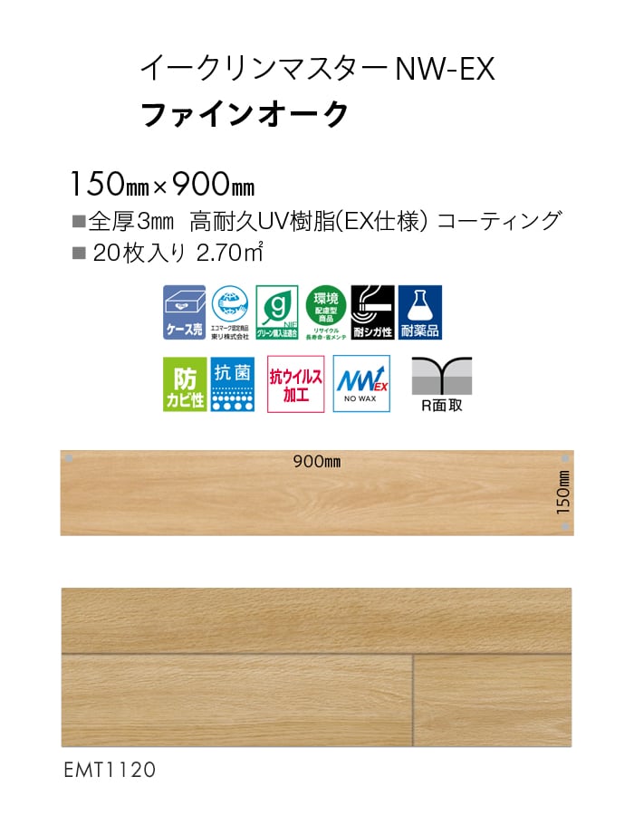 フロアタイル 東リ イークリンマスターNW-EX ファインオーク 150×900×3mm 20枚入