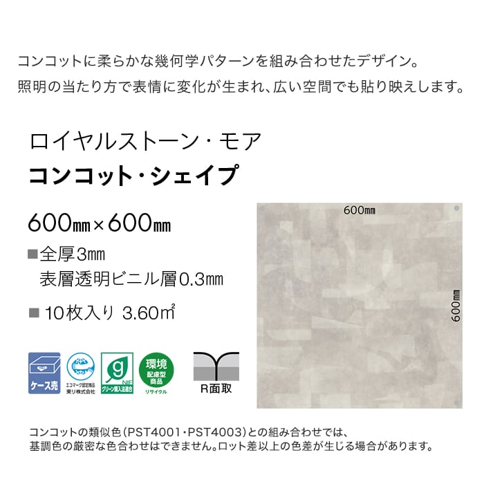 フロアタイル 東リ ロイヤルストーン・モア PST4011~ 600×600×3mm 10枚入