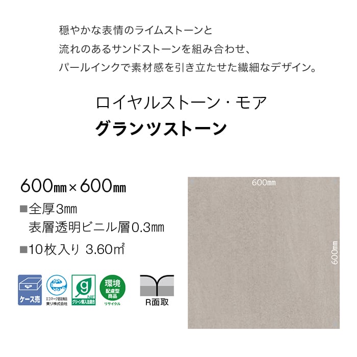 フロアタイル 東リ ロイヤルストーン・モア グランツストーン 600×600×3mm 10枚入