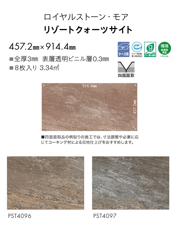 フロアタイル 東リ ロイヤルストーン・モア PST4096~ 457.2×914.4×3mm 8枚入