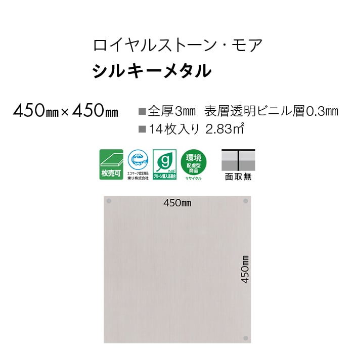 フロアタイル 東リ ロイヤルストーン・モア シルキーメタル 450×450×3mm 14枚入