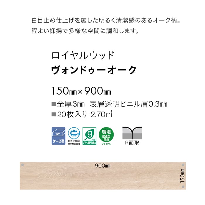 フロアタイル 東リ ロイヤルウッド ヴォンドゥーオーク 150×900×3mm 20枚入