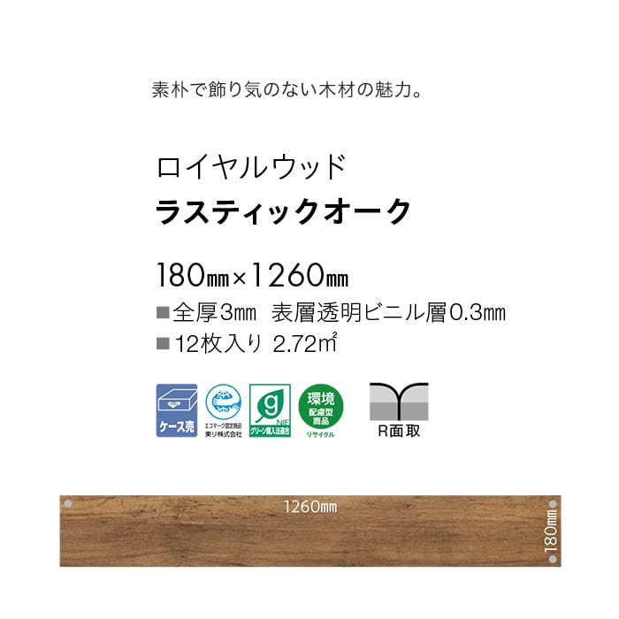 フロアタイル 東リ ロイヤルウッド ラスティックオーク 180×1260×3mm 12枚入
