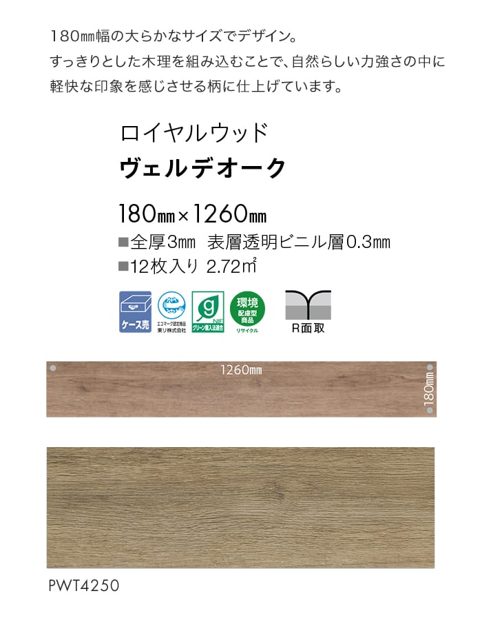 フロアタイル 東リ ロイヤルウッド ヴェルデオーク 180×1260×3mm 12枚入