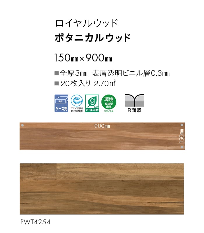 フロアタイル 東リ ロイヤルウッド ボタニカルウッド 150×900×3mm 20枚入