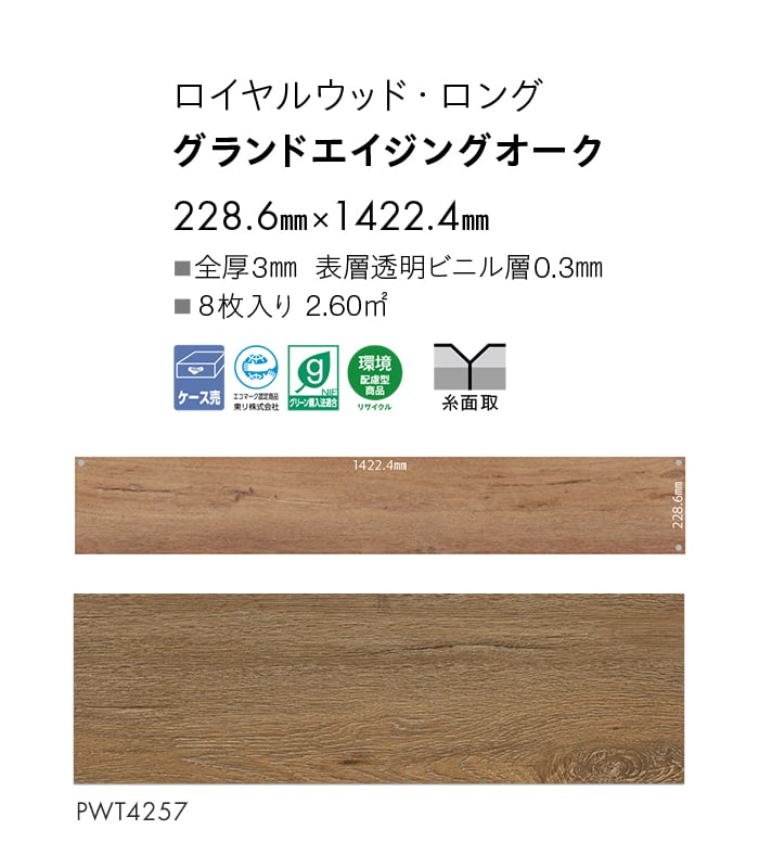フロアタイル 東リ ロイヤルウッド・ロング PWT4257 228.6×1422.4×3mm 8枚入