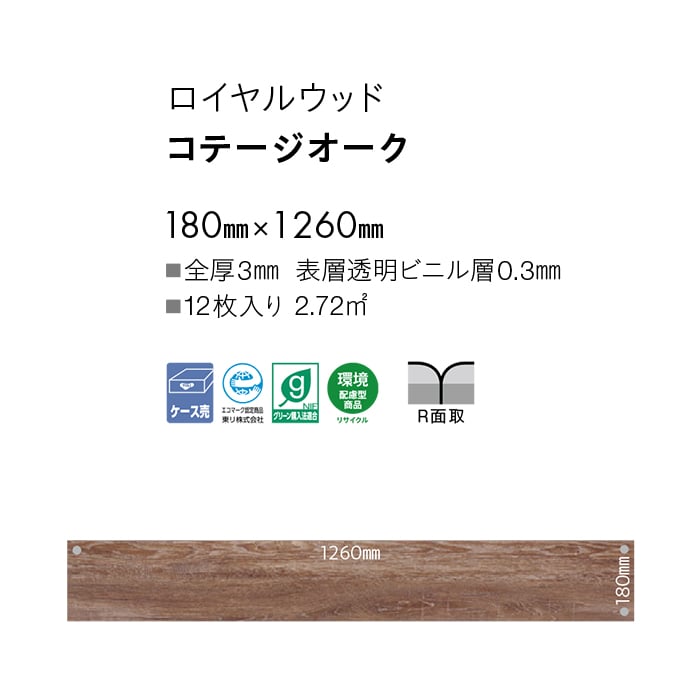 フロアタイル 東リ ロイヤルウッド コテージオーク 180×1260×3mm 12枚入