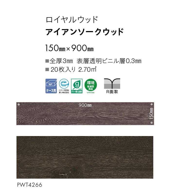 フロアタイル 東リ ロイヤルウッド アイアンソークウッド 150×900×3mm 20枚入