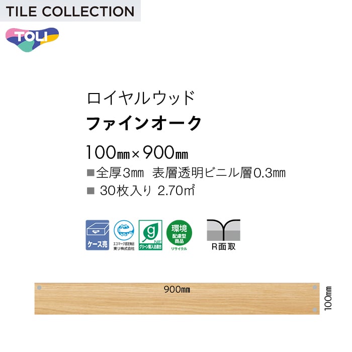 フロアタイル 東リ ロイヤルウッド ファインオーク 100×900×3mm 30枚入