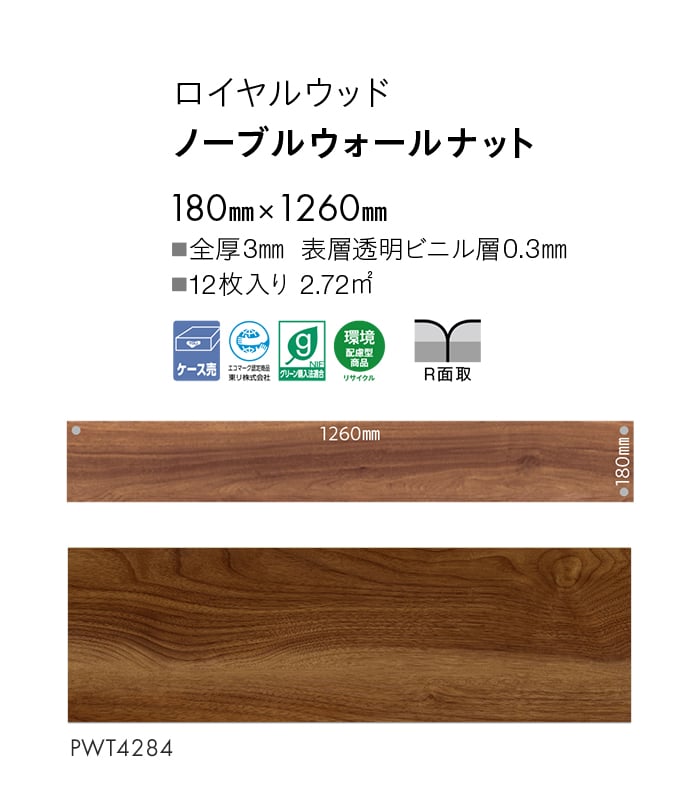 フロアタイル 東リ ロイヤルウッド ノーブルウォールナット 180×1260×3mm 12枚入