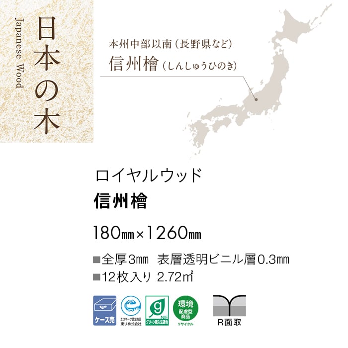 フロアタイル 東リ ロイヤルウッド 信州檜 180×1260×3mm 12枚入