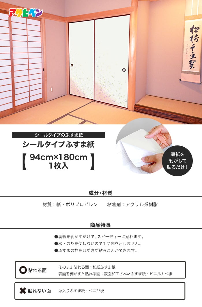 裏紙を剥がして貼るだけ シールタイプふすま紙 94cm 180cm 1枚入り Resta