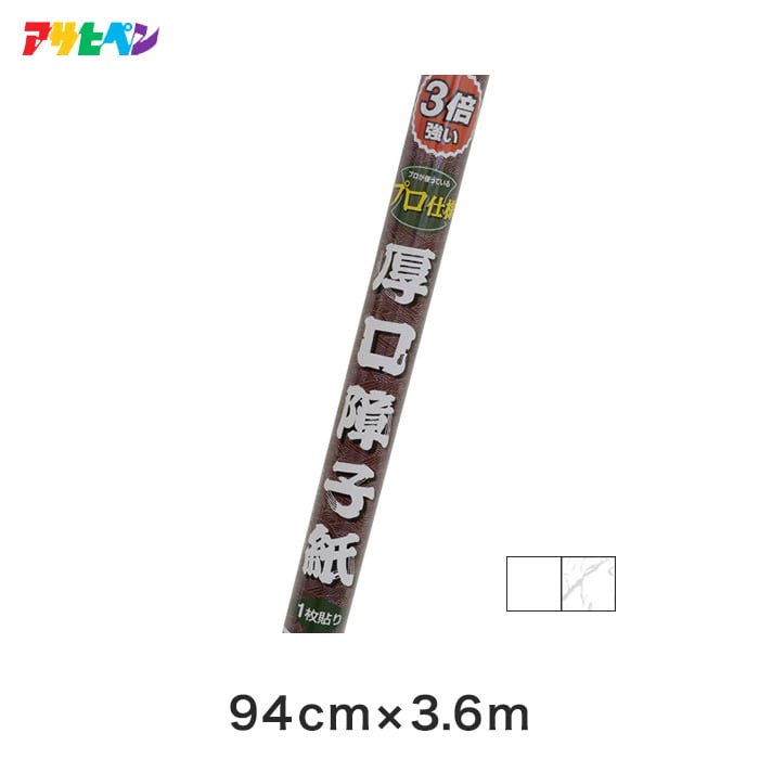 3倍強い厚口障子紙 94cmx3.6m [のり貼り] 障子の通販 DIYショップRESTA