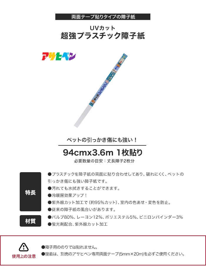 宅配便送料無料 障子紙 アサヒペン ＵＶカット超強プラスチック障子紙 ９４cmＸ３．６m ６８６１ 無地