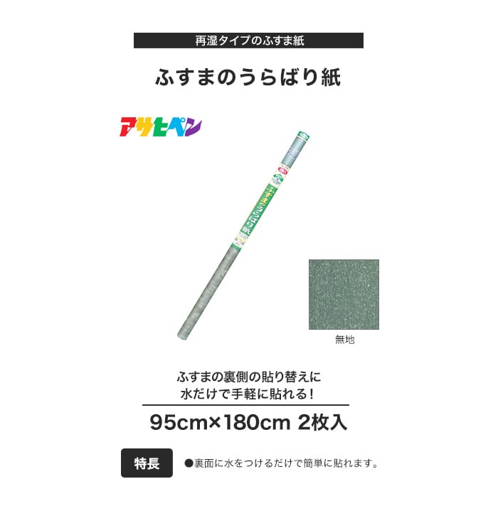 【ふすまのうらばり紙】押入れふすまの内側に／95cm×180cm／2枚入り／AP-F9-256 無地