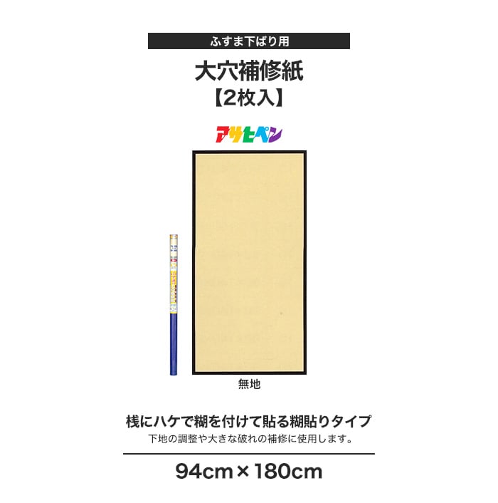 【ふすま下ばり用 大穴補修紙】下地の調整や大きな破れの補修に／94cm×180cm／2枚入り／AP-F9-257