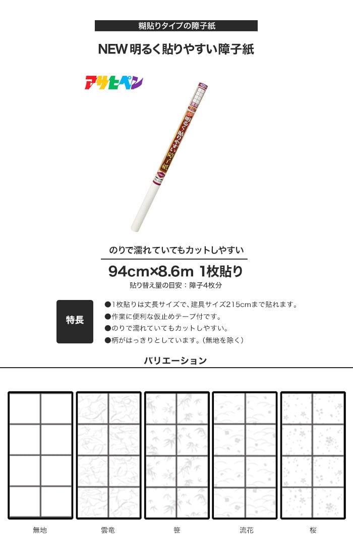 明るく・貼りやすい障子紙 94cm×8.6m