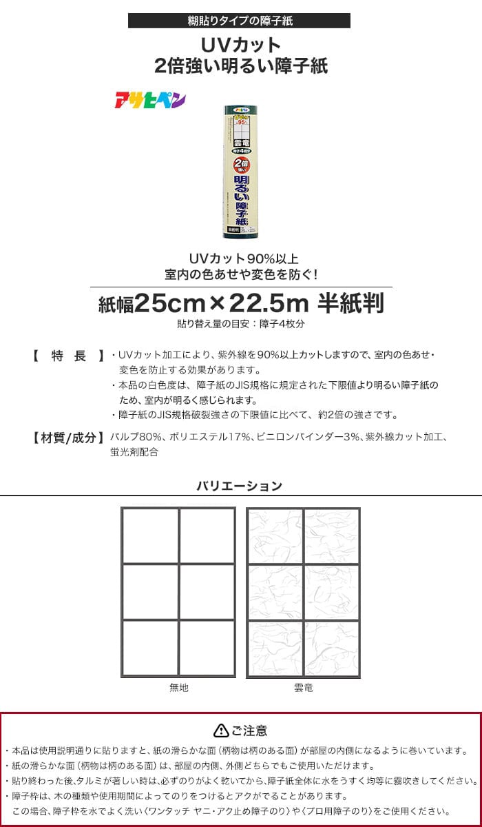 UVカット2倍強い明るい障子紙 25cm×22.5m