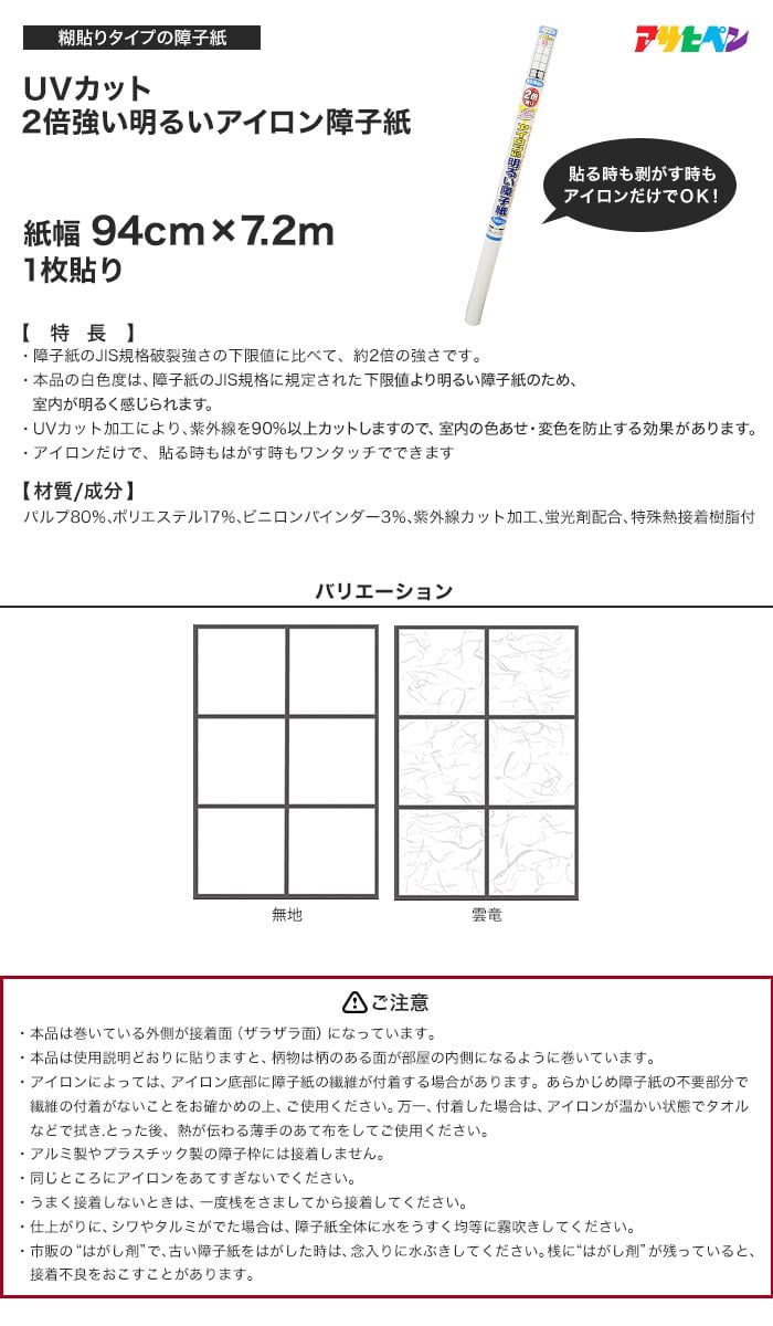 ＵＶカット２倍強い明るいアイロン障子紙 94cm×7.2m