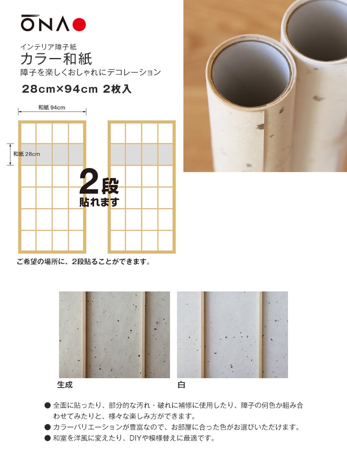 インテリア障子紙 カラー和紙 楮皮入り 28cm×94cm (2枚入り)
