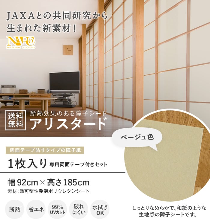 高機能障子紙 断熱効果のある障子シート アリスタード 1枚入り 幅92cm 高さ185cm ベージュ Resta