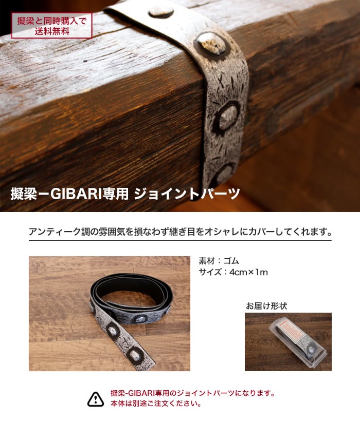擬梁 GIBARI 専用ゴム製ジョイント 1m