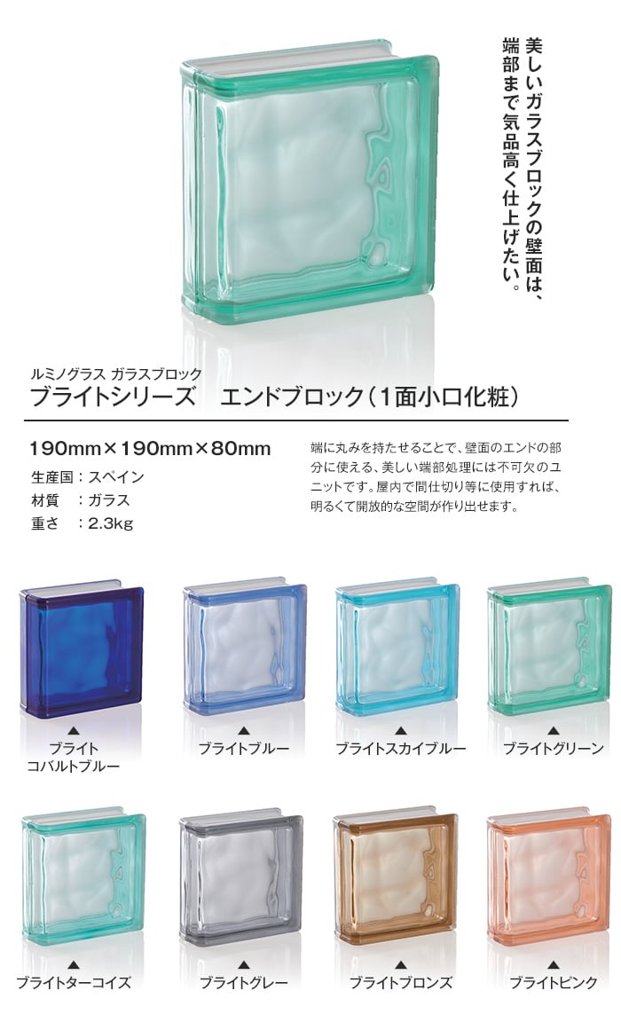 ルミノグラス ガラスブロック ブライト エンドブロック（1面小口化粧） 【5個入】