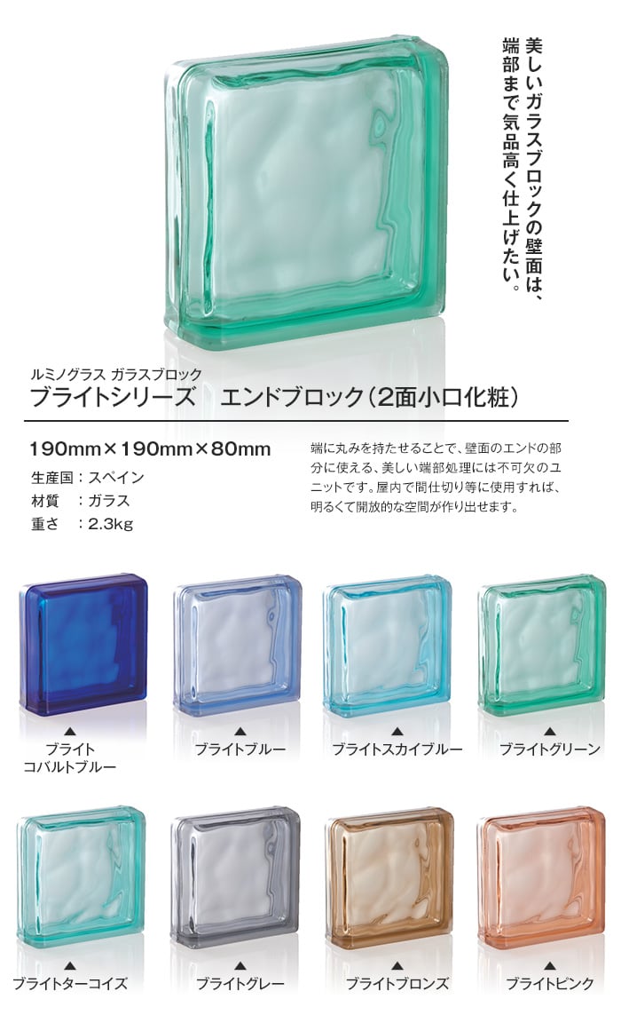 ルミノグラス ガラスブロック ブライト エンドブロック（2面小口化粧） 【5個入】