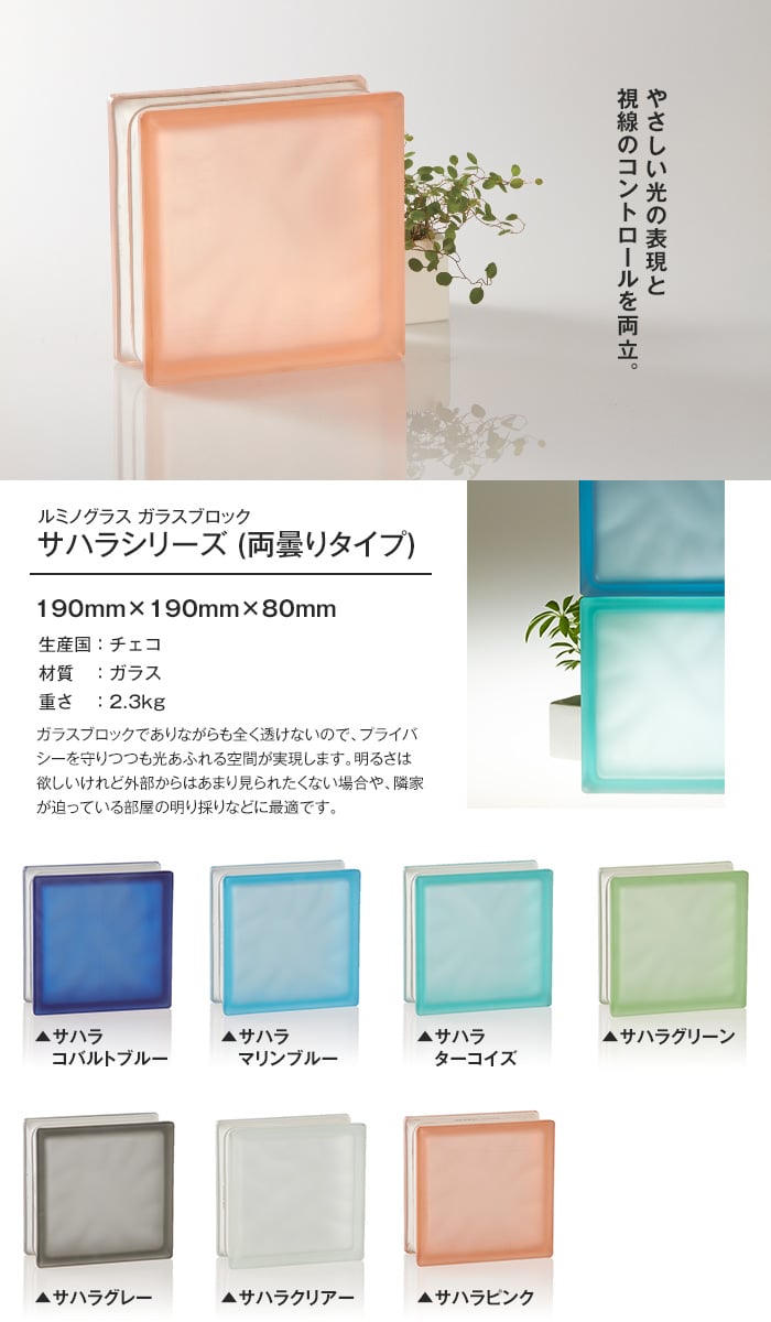 ルミノグラス ガラスブロック サハラシリーズ (両曇りタイプ) 【5個入】