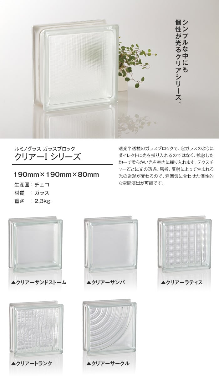 ルミノグラス ガラスブロック クリアーI シリーズ 【5個入】