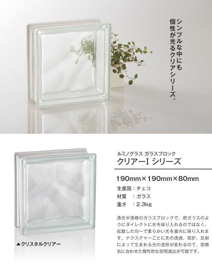 ルミノグラス ガラスブロック クリアーI シリーズ クリスタルクリアー 【5個入】