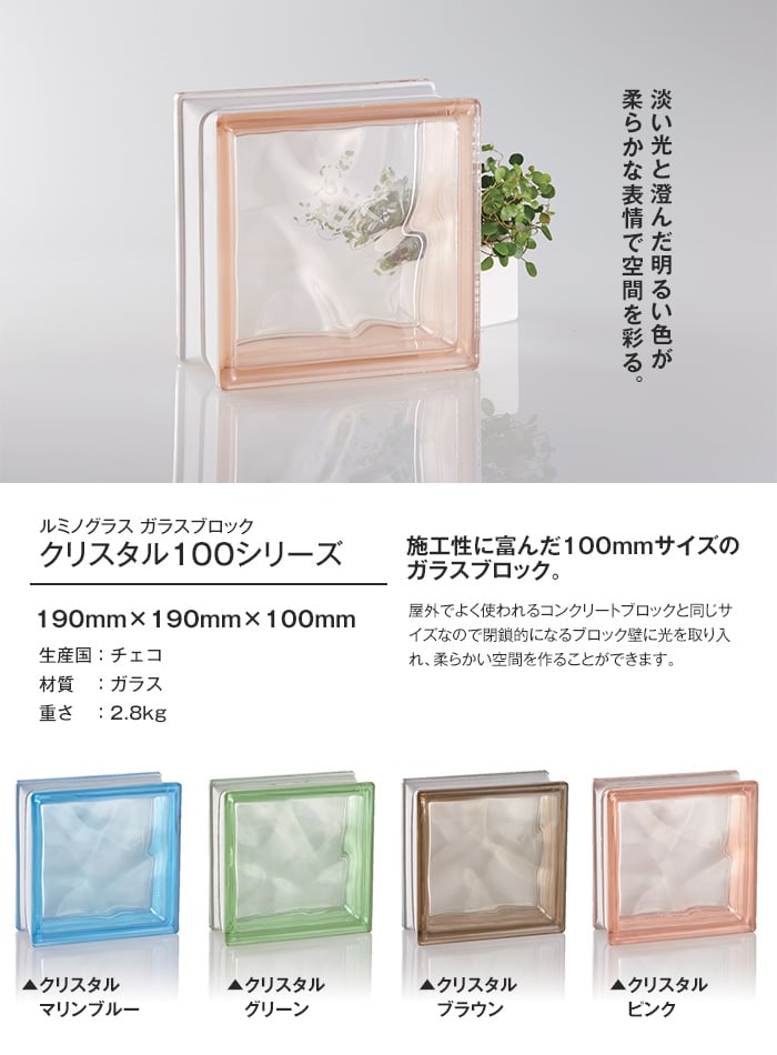ルミノグラス ガラスブロック クリスタル100シリーズ 【4個入】