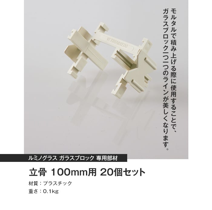 ルミノグラス ガラスブロック 専用部材 立骨 100mm用 20個セット