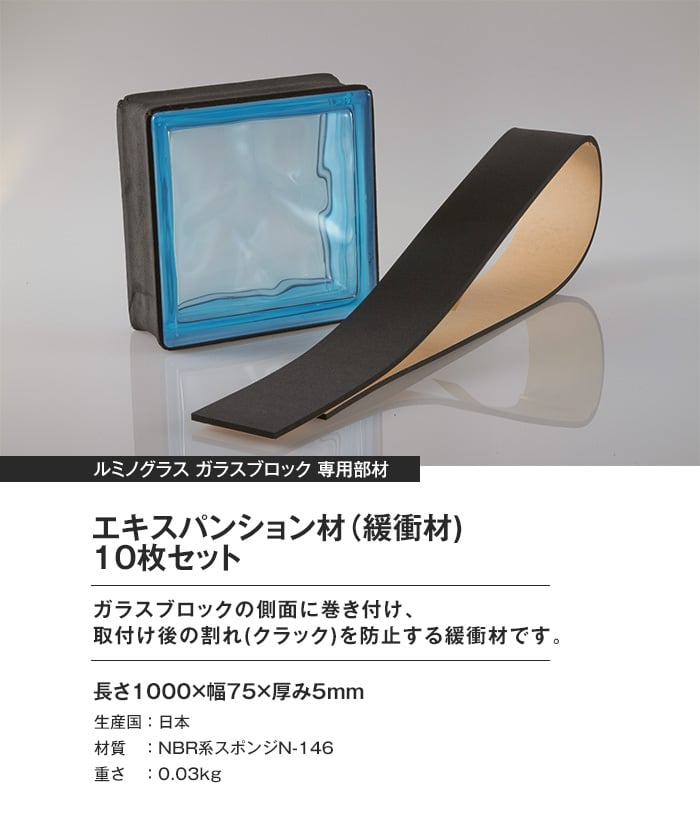 ルミノグラス ガラスブロック 専用部材 エキスパンション材（緩衝材) 10枚セット