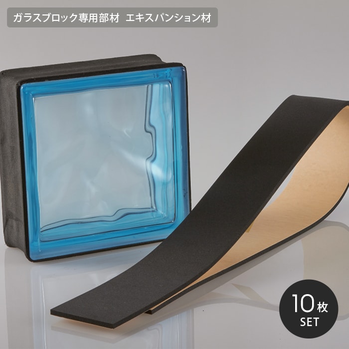 ルミノグラス ガラスブロック 専用部材 エキスパンション材（緩衝材) 10枚セット その他エクステリアの通販 DIYショップRESTA