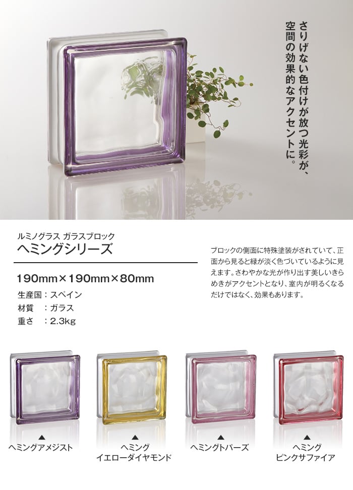 ルミノグラス ガラスブロック ヘミングシリーズ 【5個入】
