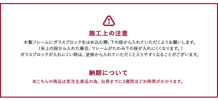 施工上の注意