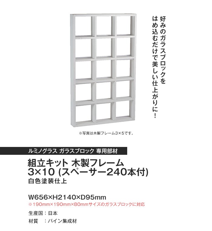 ルミノグラス ガラスブロック 組立キット 木製フレーム 3×10 (スペーサー240本付)