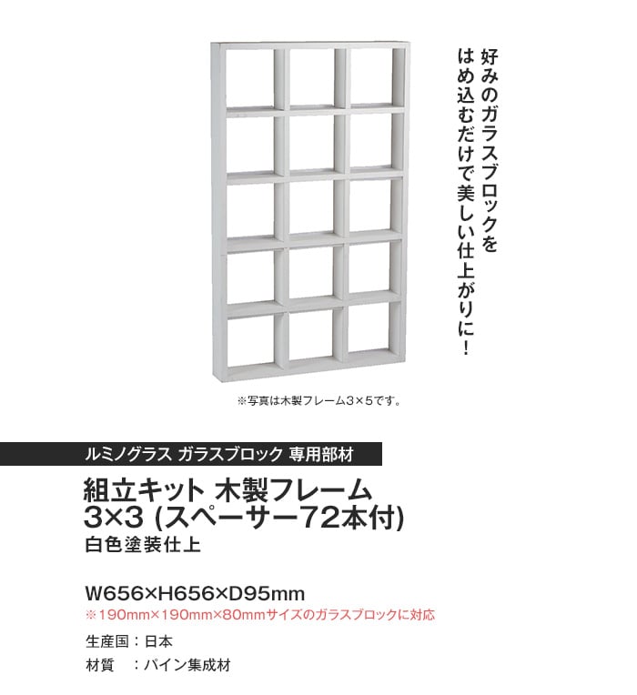 ルミノグラス ガラスブロック 組立キット 木製フレーム 3×3 (スペーサー72本付)