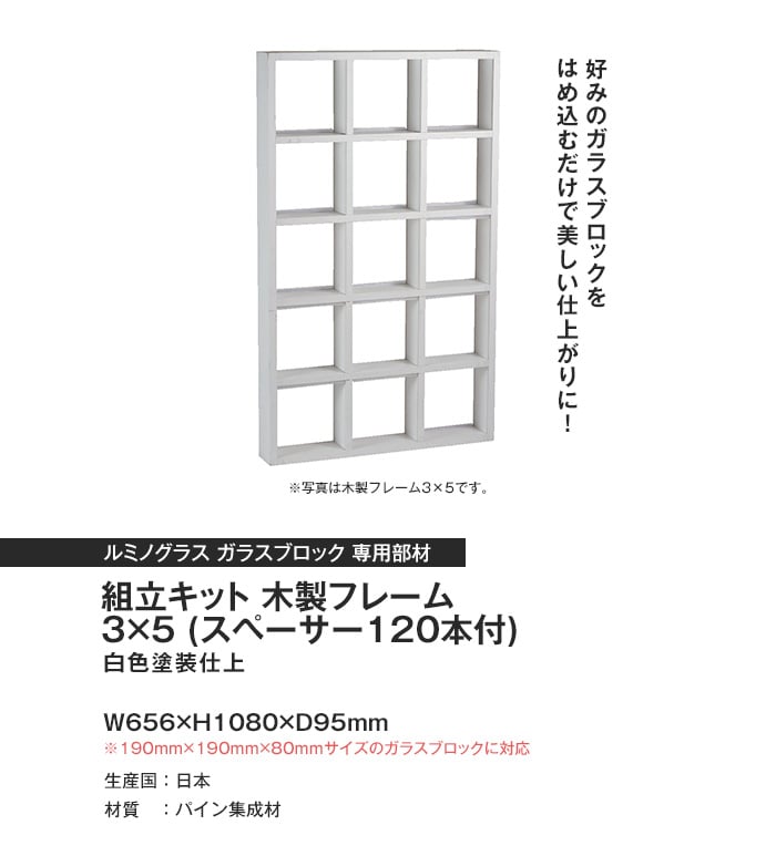 ルミノグラス ガラスブロック 組立キット 木製フレーム 3×5 (スペーサー120本付)